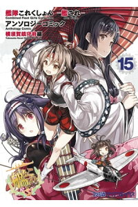 楽天kobo電子書籍ストア 艦隊これくしょん 艦これ アンソロジーコミック 横須賀鎮守府編 15 コミッククリア編集部 楽天kobo電子書籍ストア 艦隊これくしょん 艦これ アンソロジーコミック 横須賀鎮守府編 15 コミッククリア編集部